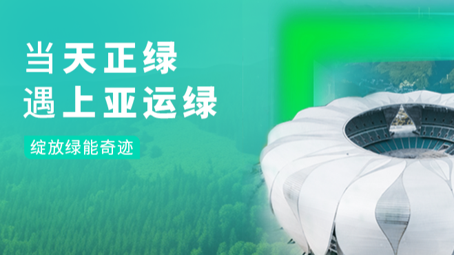 当凯发天生一触即发(中国区)官方网站绿，遇上亚运绿……